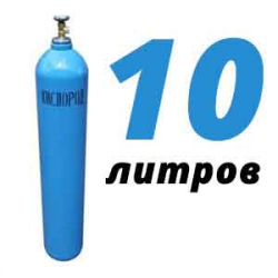 Купить Кислород 10 литров в Юхнове с доставкой